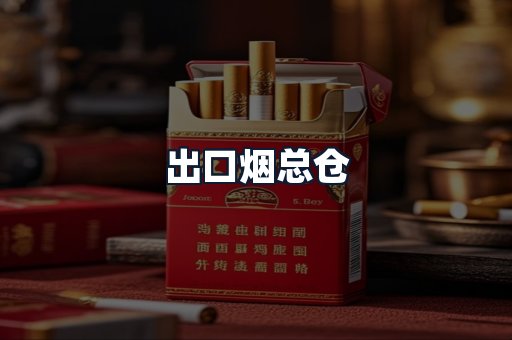 出口烟总仓